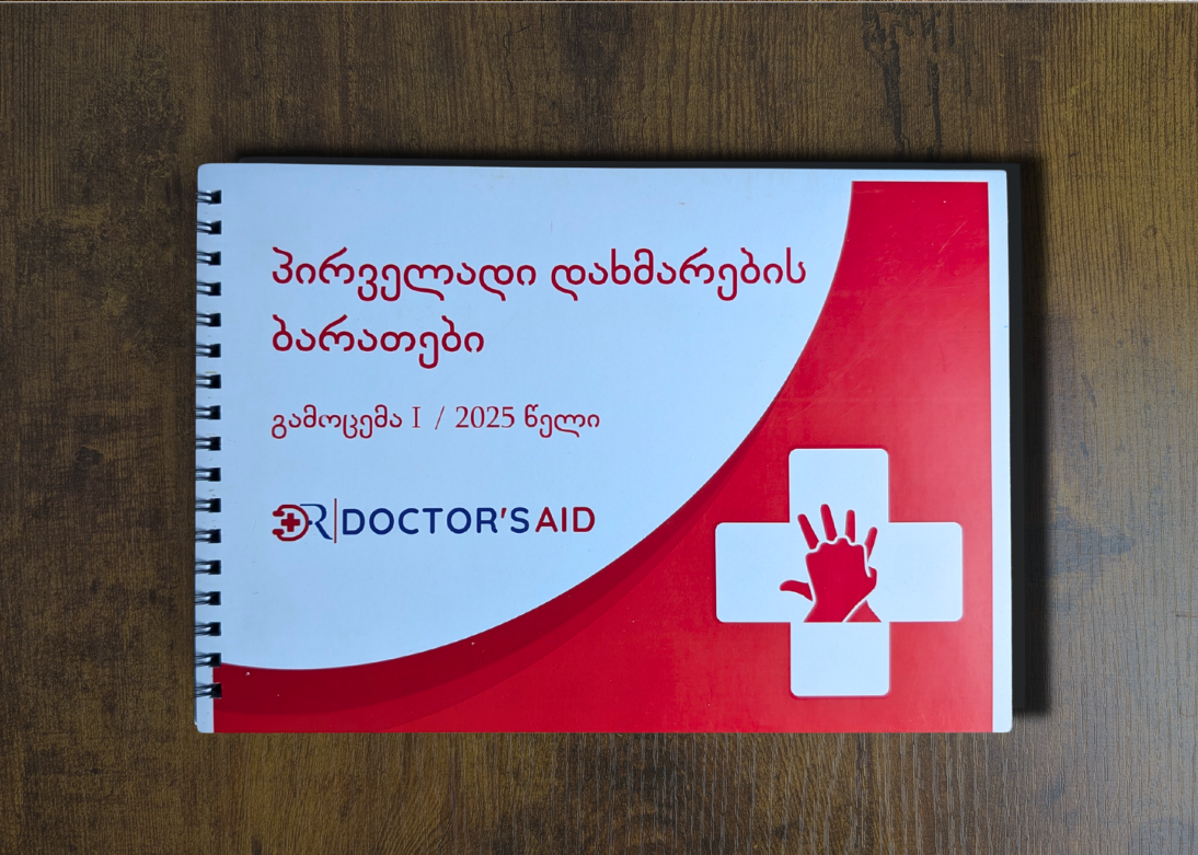 პირველადი დახმარების ბარათები